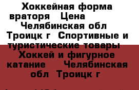 Хоккейная форма враторя › Цена ­ 40 000 - Челябинская обл., Троицк г. Спортивные и туристические товары » Хоккей и фигурное катание   . Челябинская обл.,Троицк г.